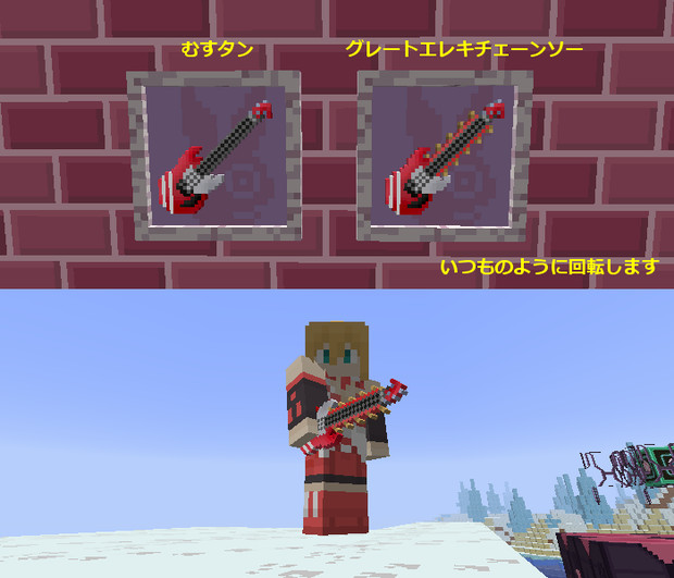 Minecraft グレートエレキチェーンソー むすタン ゆかりテクスチャ付属パーツパック 野良牛 バファムート さんのイラスト ニコニコ静画 イラスト