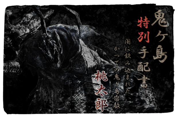ダークソウル 鬼ヶ島特別手配書 桃太郎 ケンゾク さんのイラスト ニコニコ静画 イラスト