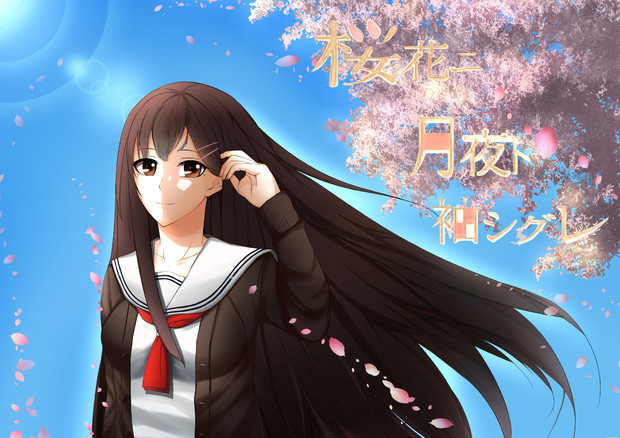 桜花二月夜ト袖シグレ 白夜 雅 さんのイラスト ニコニコ静画 イラスト