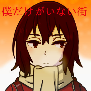 僕だけがいない街 Nicosub静画