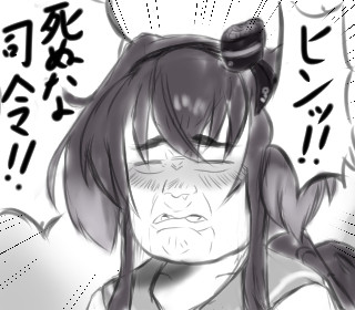 提督 ヒンッ 俺は不死身だ イラン伊蘭 さんのイラスト ニコニコ静画 イラスト