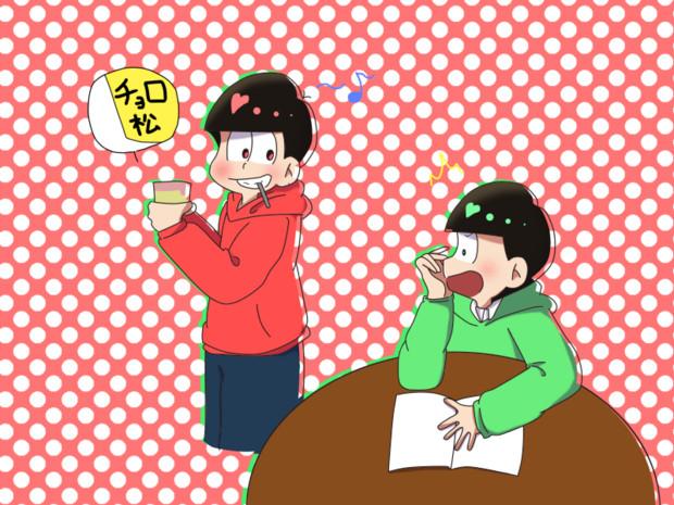 速度松の日常 ちょこぱん さんのイラスト ニコニコ静画 イラスト