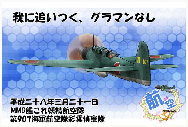 ｍｍｄ艦これモデル 彩雲偵察隊 Cari さんのイラスト ニコニコ静画 イラスト