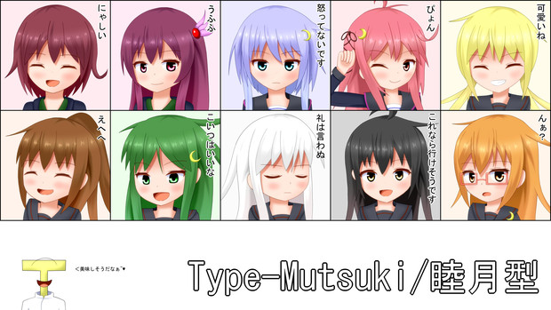 睦月型のみなさん 茜岬ちのり さんのイラスト ニコニコ静画 イラスト