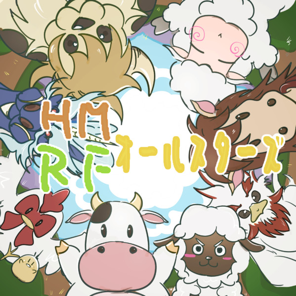 ｈｍ ｒｆオールスターズ 牧場物語 ルーンファクトリーオールアンソロジー 告知 まきこ さんのイラスト ニコニコ静画 イラスト
