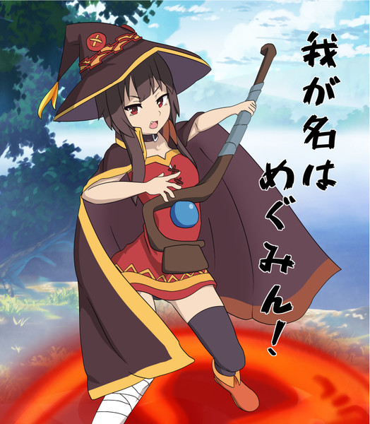 我が名はめぐみん ボコ太 さんのイラスト ニコニコ静画 イラスト