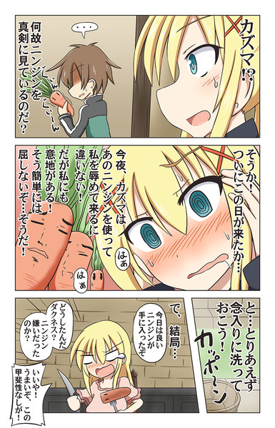 この素晴らしいニンジンとダクネス 笠猫 さんのイラスト ニコニコ静画 イラスト