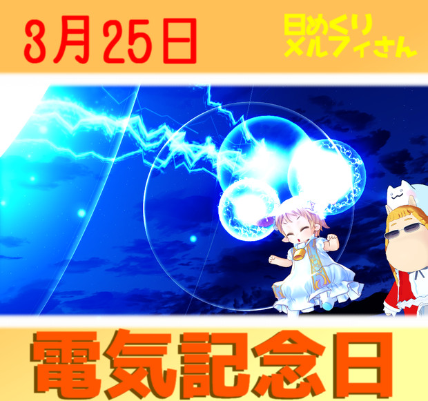 電気記念日とは デンキキネンビとは 単語記事 ニコニコ大百科