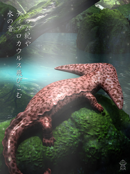 日本画で描くディプロカウルス　古生物　ペルム紀　両生類　水彩画　岩絵具　水干絵具 日本画で描くディプロカウルス 古生物 ペルム紀 両生類 水彩画