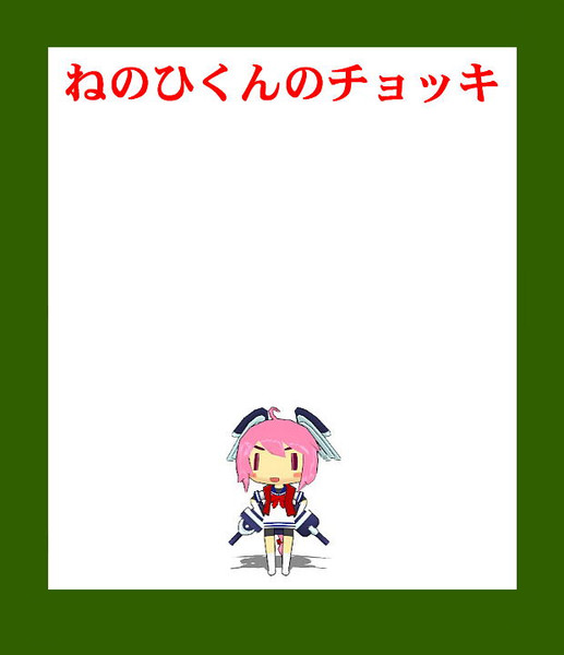 ねのひくんのチョッキ デビノレマソ さんのイラスト ニコニコ静画 イラスト