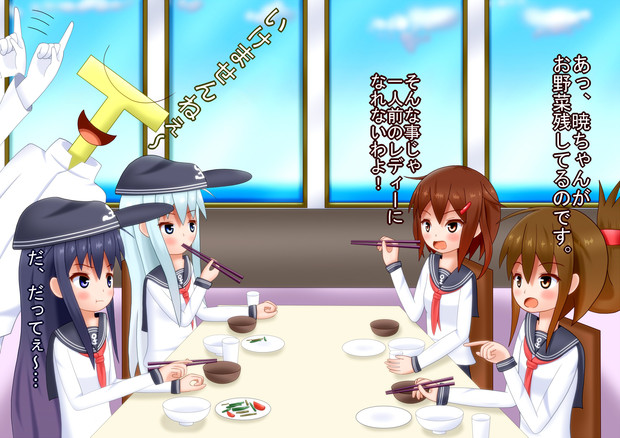 第六駆逐隊の食卓 茜岬ちのり さんのイラスト ニコニコ静画 イラスト