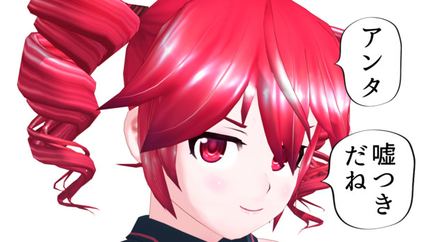 アンタ嘘つきだねっ めカミ またお前かp さんのイラスト ニコニコ静画 イラスト
