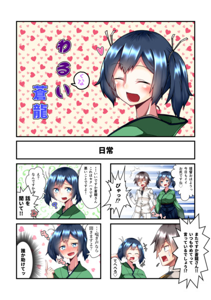 わる い蒼龍漫画 3 ヨカイ さんのイラスト ニコニコ静画 イラスト