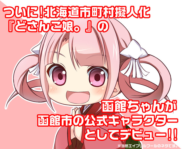 どさんこ娘 函館ちゃんがついに函館市公式キャラクターに 鈴原ミヤコ さんのイラスト ニコニコ静画 イラスト