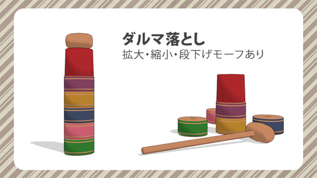 ダルマ落とし ｍｍｄアクセサリ配布 しゃむ さんのイラスト ニコニコ静画 イラスト