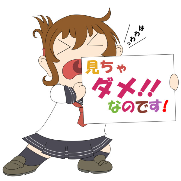 見ちゃダメ なのです 修正 ニコニコ静画 イラスト
