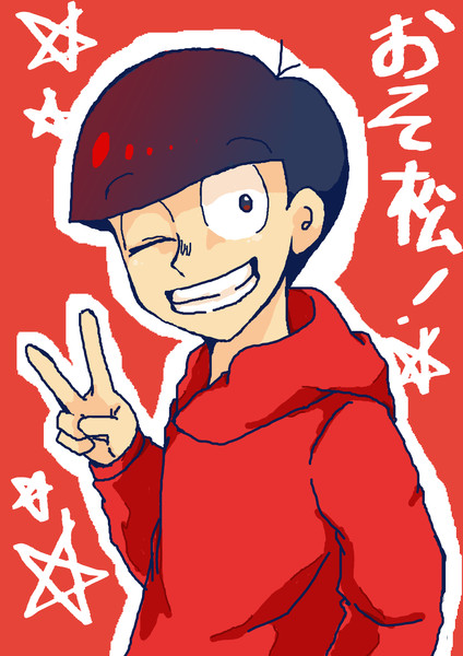 おそ松兄さん 門燵 さんのイラスト ニコニコ静画 イラスト