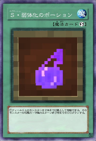 Minecraft 遊戯王でオリカを作る ｓ 弱体化のポーション 7o なお さんのイラスト ニコニコ静画 イラスト