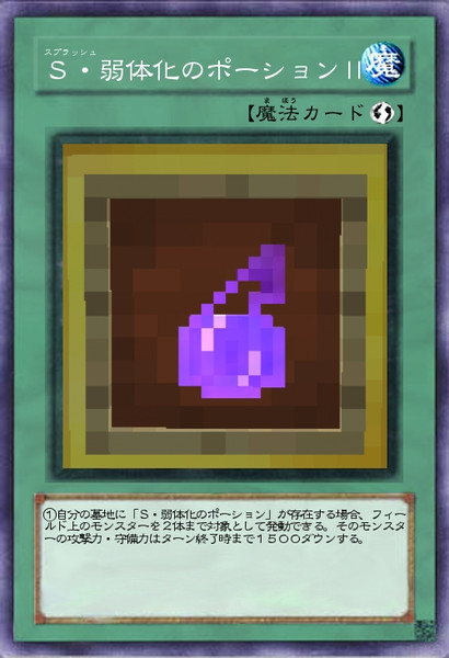 Minecraft 遊戯王でオリカを作る ｓ 弱体化のポーション 7o なお さんのイラスト ニコニコ静画 イラスト