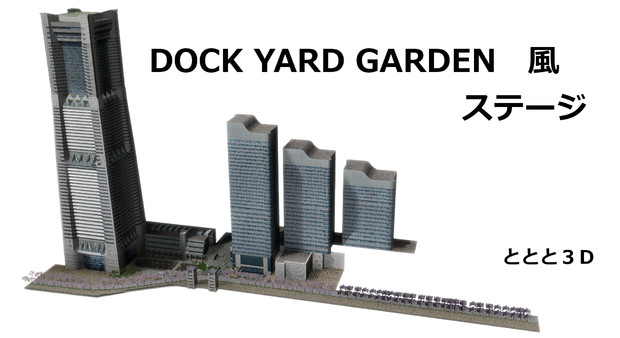 【MMDステージ配布】DOCKYARD GARDEN風ステージ 大規模改修のお知らせ