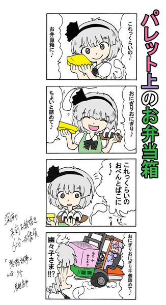 お弁当箱の歌in白玉楼 鬼相良平 さんのイラスト ニコニコ静画 イラスト