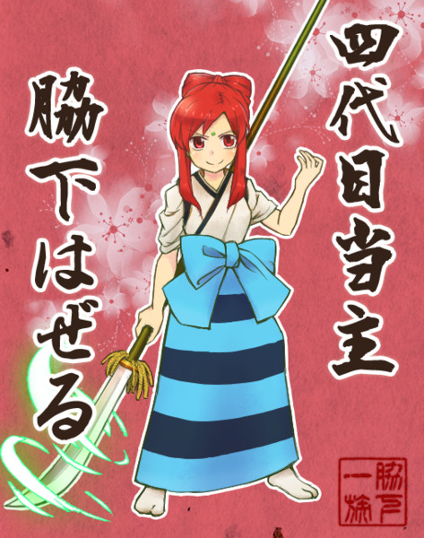 姓は脇下 名ははぜる Hina さんのイラスト ニコニコ静画 イラスト