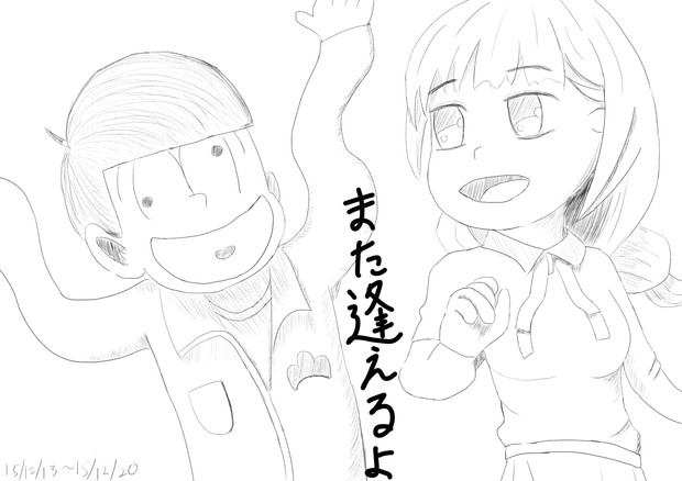 また逢えるよ おそ松さん9話 恋する十四松 より すめか さんのイラスト ニコニコ静画 イラスト