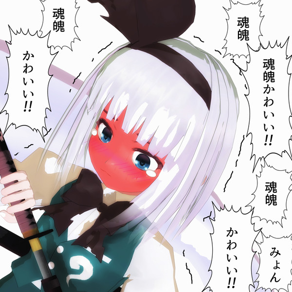 魂魄かわいい 白ウナギ さんのイラスト ニコニコ静画 イラスト