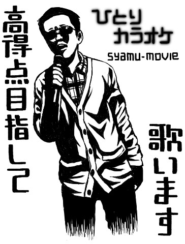 ひとりカラオケ 微生物 さんのイラスト ニコニコ静画 イラスト