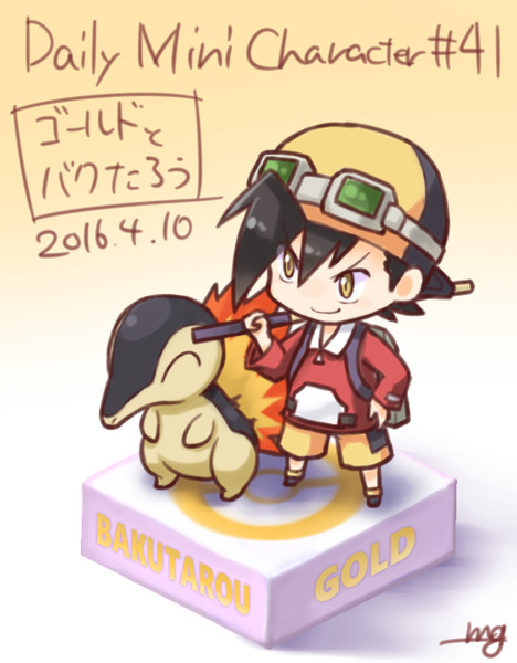 毎日ちびキャラ41 ゴールドとバクたろう モモンゲ さんのイラスト ニコニコ静画 イラスト