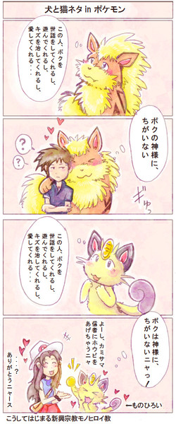 犬と猫ネタ In ポケモン はじめひと さんのイラスト ニコニコ静画 イラスト