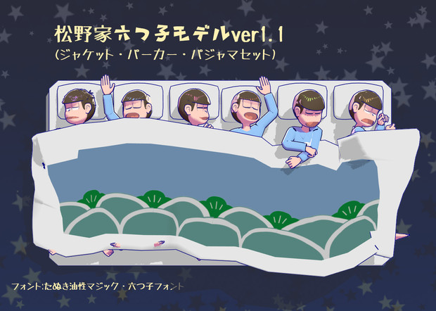 六つ子モデル更新 お布団モデル配布 でめこ さんのイラスト ニコニコ静画 イラスト