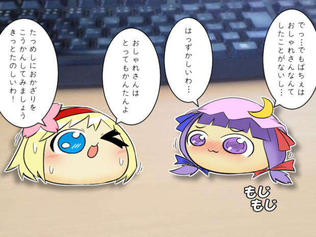 もじもじ ゆっくり漫画ウミサチリガヤ さんのイラスト ニコニコ静画 イラスト