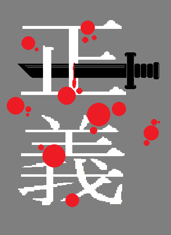 正義を貫く 戯画葉異図ver 2 5 2 5 さんのイラスト ニコニコ静画 イラスト