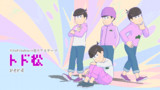 トド松_m_ver4(2023/11/12)