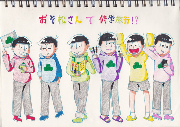 おそ松さんで修学旅行⁉（六つ子描いてみた その40）