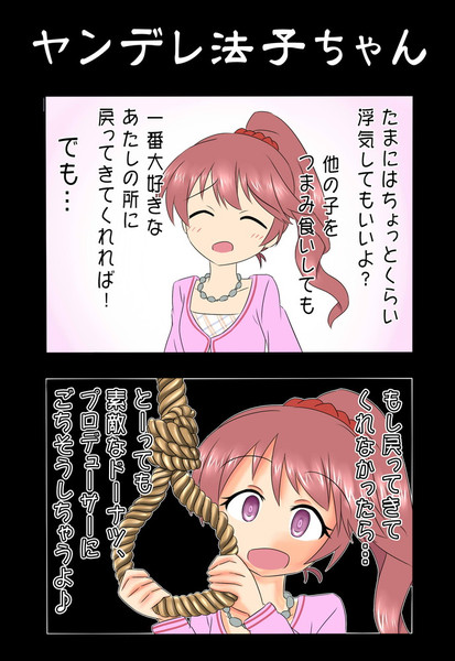 ヤンデレ法子ちゃん 中田島 さんのイラスト ニコニコ静画 イラスト