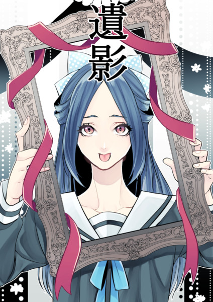 遺影だいえーい るり子 さんのイラスト ニコニコ静画 イラスト