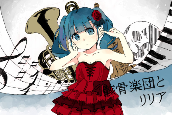 骸骨楽団とリリア ちぇりー さんのイラスト ニコニコ静画 イラスト