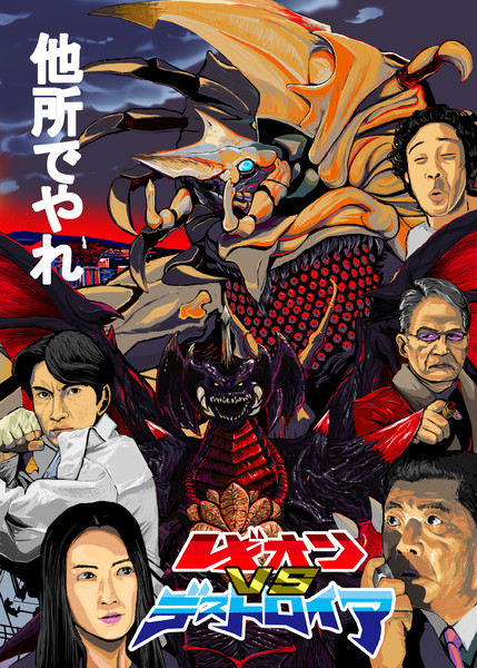 レギオンvsデストロイア 西守アジサイ さんのイラスト ニコニコ静画 イラスト