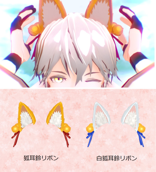 Mmdアクセサリ配布 狐耳鈴リボン にな さんのイラスト ニコニコ静画 イラスト