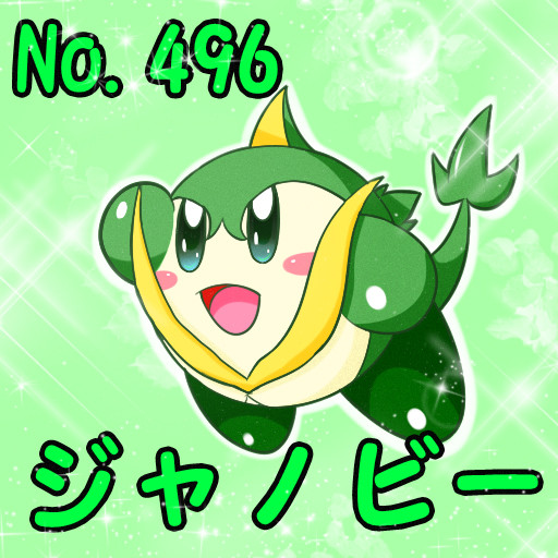 [ポケカビ] ジャノビー