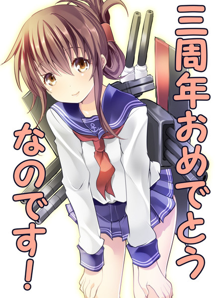 艦これ三周年 Maki 創田ぐみ さんのイラスト ニコニコ静画 イラスト