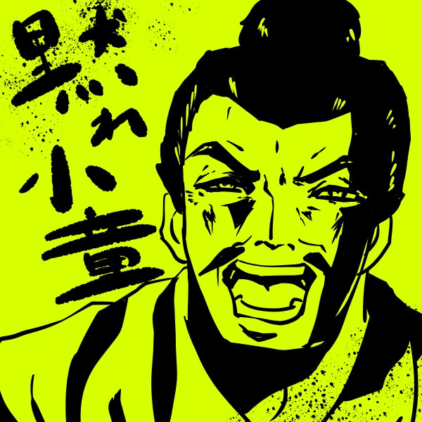 黙れ小童 / カズイシ さんのイラスト ニコニコ静画 (イラスト)