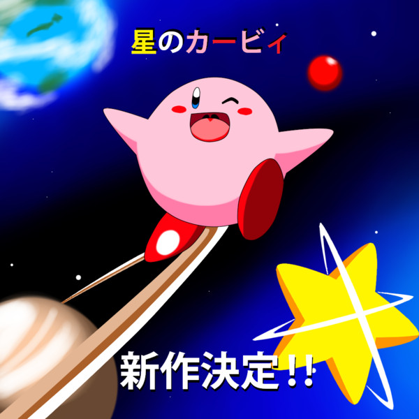 星のカービィの新作が出ると聞いて