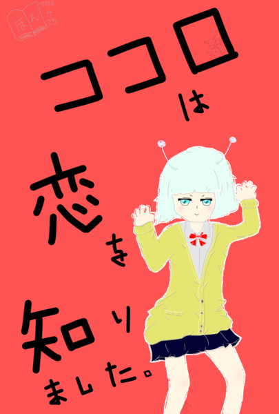 エイリアンエイリアン ほん さんのイラスト ニコニコ静画 イラスト