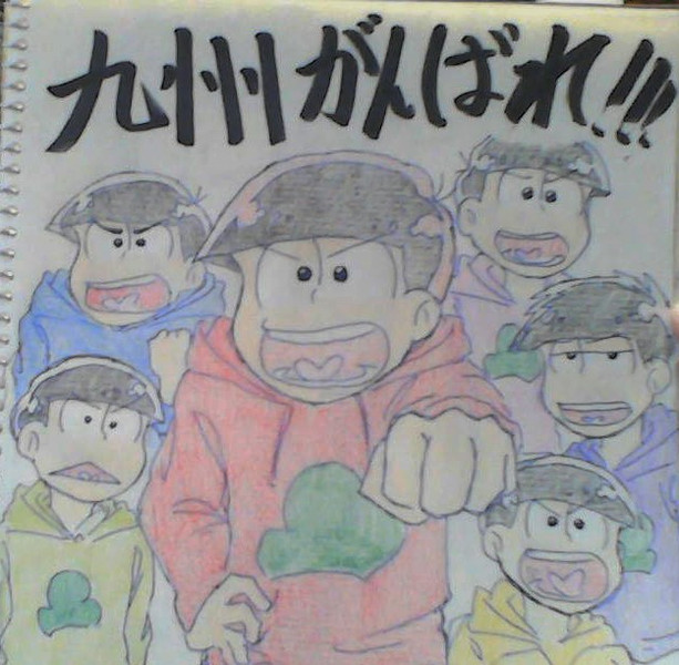 九州のみなさんがんばれー いも さんのイラスト ニコニコ静画 イラスト