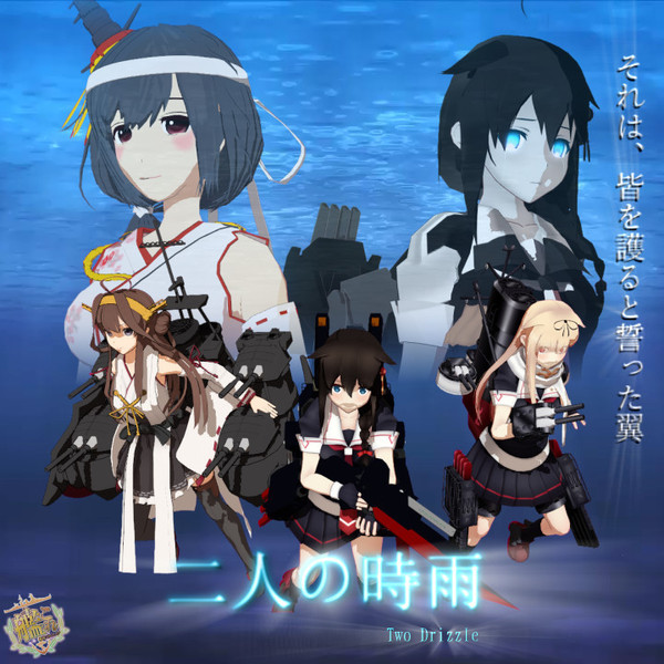 Mmd艦これ 艦隊これくしょん 二人の時雨 Mmdドラマ タケマサ さんのイラスト ニコニコ静画 イラスト