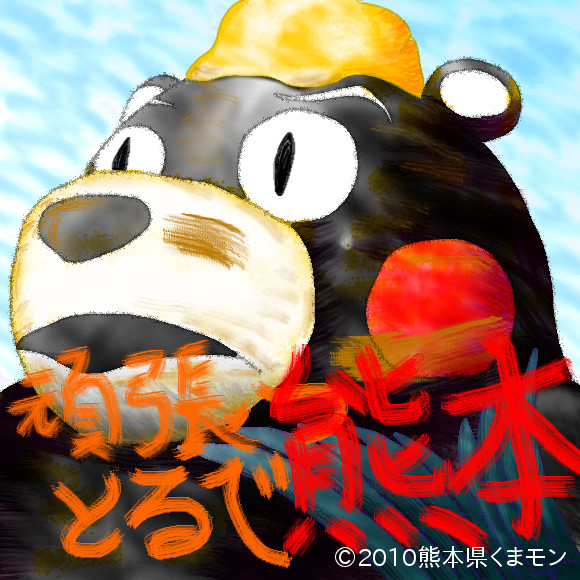 くまモンｇｗ中にも復活 マダオ さんのイラスト ニコニコ静画 イラスト