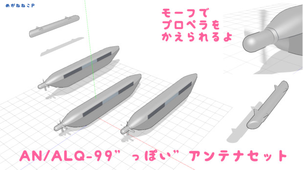 【MMD-OMF6】ALQ-99"っぽい"アンテナセット【MMD空軍】